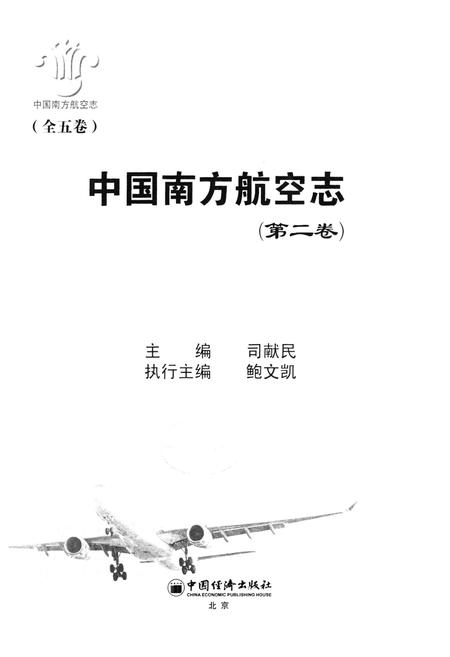 《中国南方航空志·第二卷》.pdf电子版_其他志插图1 《中国南方航空志·第二卷》.pdf电子版_其他志插图1