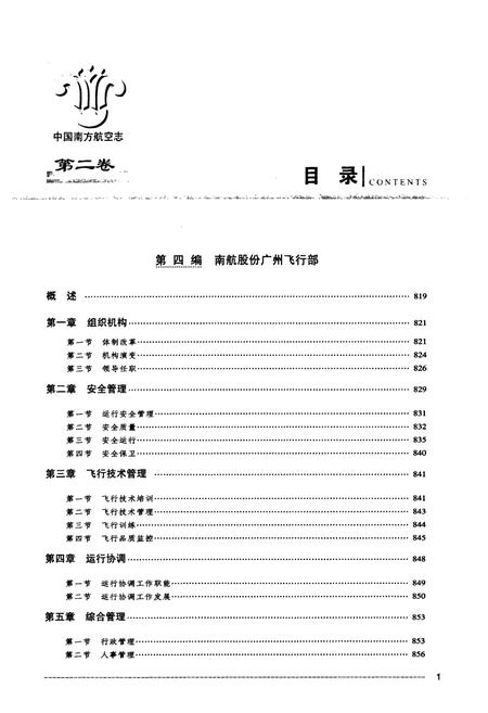 《中国南方航空志·第二卷》.pdf电子版_其他志插图2 《中国南方航空志·第二卷》.pdf电子版_其他志插图2