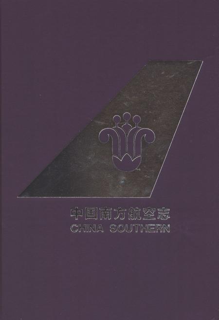《中国南方航空志·第一卷》.pdf电子版_其他志