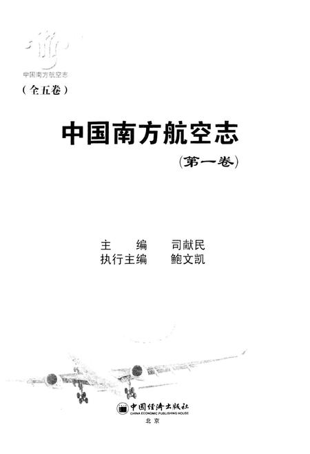 《中国南方航空志·第一卷》.pdf电子版_其他志插图1 《中国南方航空志·第一卷》.pdf电子版_其他志插图1