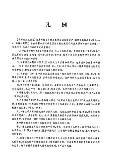 《中国南方航空志·第一卷》.pdf电子版_其他志插图5 《中国南方航空志·第一卷》.pdf电子版_其他志插图5