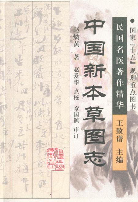《中国新本草图志》.pdf电子版_其他志插图 《中国新本草图志》.pdf电子版_其他志插图
