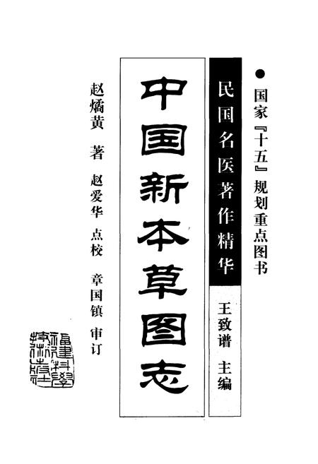 《中国新本草图志》.pdf电子版_其他志插图1 《中国新本草图志》.pdf电子版_其他志插图1