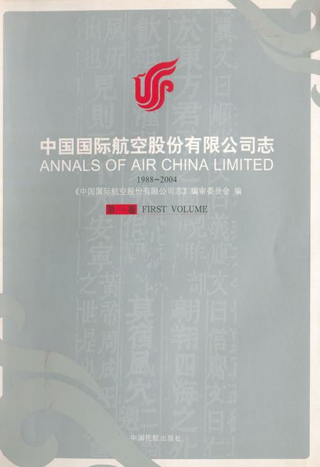 《中国国际航空股份有限公司志(第一卷)1988-2004》.pdf电子版_其他志