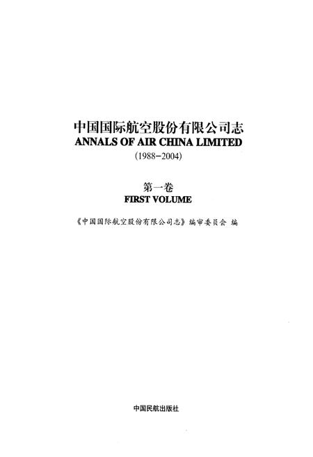 《中国国际航空股份有限公司志(第一卷)1988-2004》.pdf电子版_其他志插图1