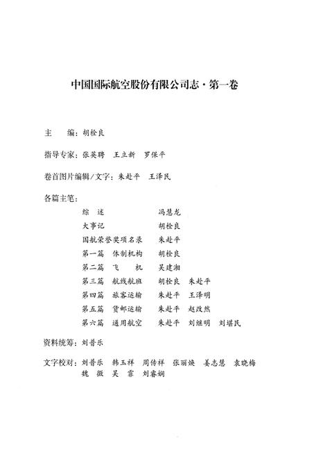 《中国国际航空股份有限公司志(第一卷)1988-2004》.pdf电子版_其他志插图2