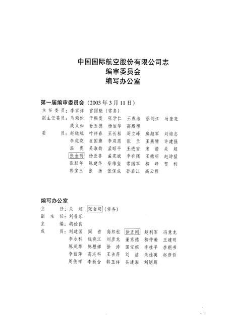 《中国国际航空股份有限公司志(第一卷)1988-2004》.pdf电子版_其他志插图3