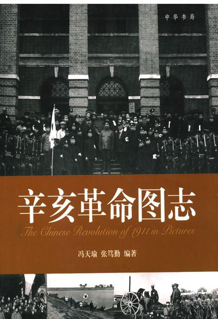 《辛亥革命图志》.pdf电子版_其他志插图 《辛亥革命图志》.pdf电子版_其他志插图