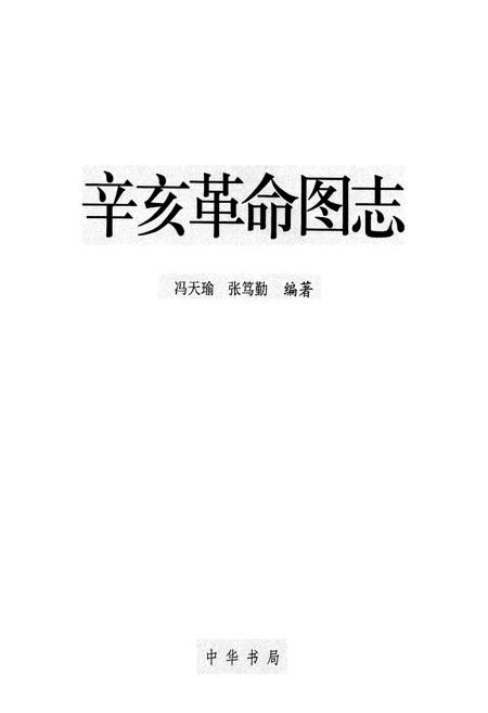 《辛亥革命图志》.pdf电子版_其他志插图1 《辛亥革命图志》.pdf电子版_其他志插图1