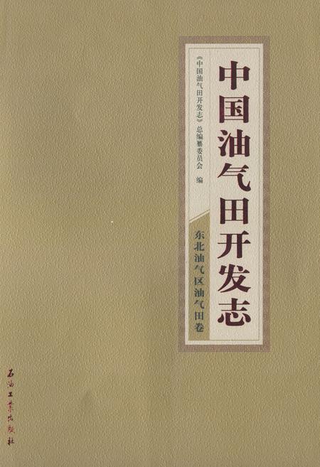 《中国油气田开发志·东北油气区油气田卷》.pdf电子版_其他志插图 《中国油气田开发志·东北油气区油气田卷》.pdf电子版_其他志插图
