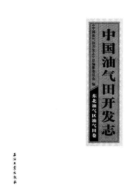 《中国油气田开发志·东北油气区油气田卷》.pdf电子版_其他志插图1 《中国油气田开发志·东北油气区油气田卷》.pdf电子版_其他志插图1