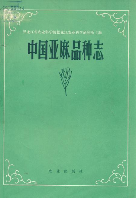 《中国亚麻品种志》.pdf电子版_其他志