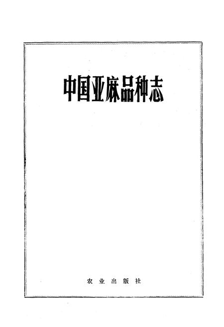 《中国亚麻品种志》.pdf电子版_其他志插图1 《中国亚麻品种志》.pdf电子版_其他志插图1
