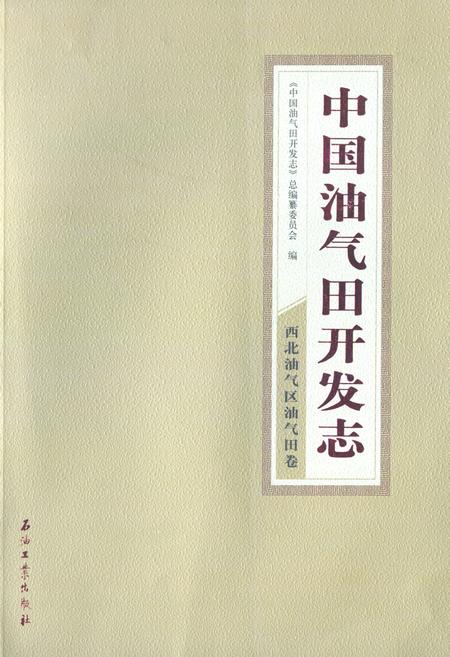 《中国油气田开发志·西北油气区油气田卷》.pdf电子版_其他志插图 《中国油气田开发志·西北油气区油气田卷》.pdf电子版_其他志插图