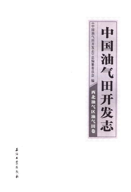 《中国油气田开发志·西北油气区油气田卷》.pdf电子版_其他志插图1 《中国油气田开发志·西北油气区油气田卷》.pdf电子版_其他志插图1