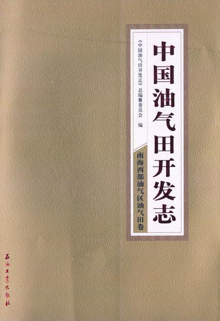 《中国油气田开发志·南海西部油气区油气田卷》.pdf电子版_其他志