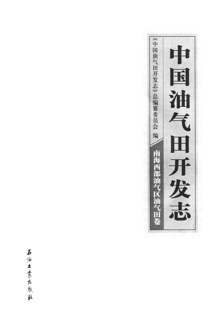《中国油气田开发志·南海西部油气区油气田卷》.pdf电子版_其他志插图1 《中国油气田开发志·南海西部油气区油气田卷》.pdf电子版_其他志插图1