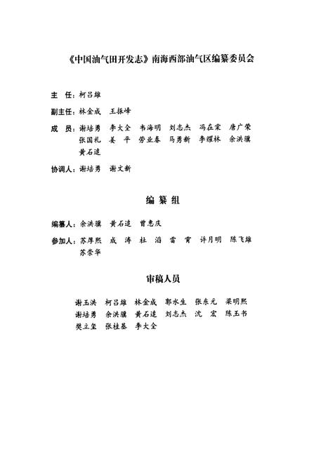 《中国油气田开发志·南海西部油气区油气田卷》.pdf电子版_其他志插图3 《中国油气田开发志·南海西部油气区油气田卷》.pdf电子版_其他志插图3
