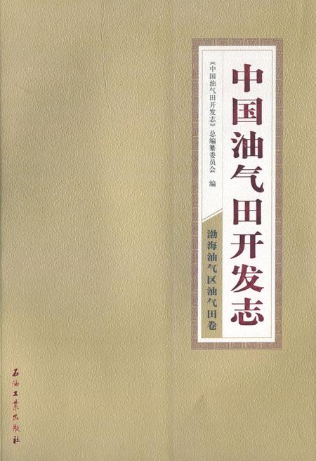 《中国油气田开发志·渤海油气区油气田卷》.pdf电子版_其他志