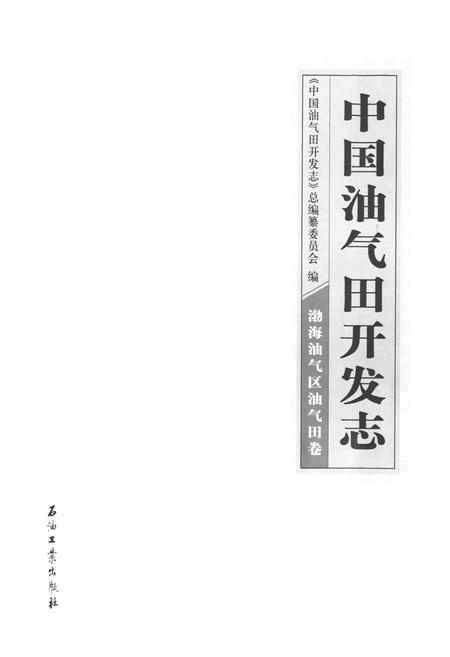 《中国油气田开发志·渤海油气区油气田卷》.pdf电子版_其他志插图1 《中国油气田开发志·渤海油气区油气田卷》.pdf电子版_其他志插图1
