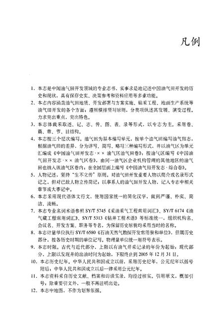 《中国油气田开发志·渤海油气区油气田卷》.pdf电子版_其他志插图4 《中国油气田开发志·渤海油气区油气田卷》.pdf电子版_其他志插图4