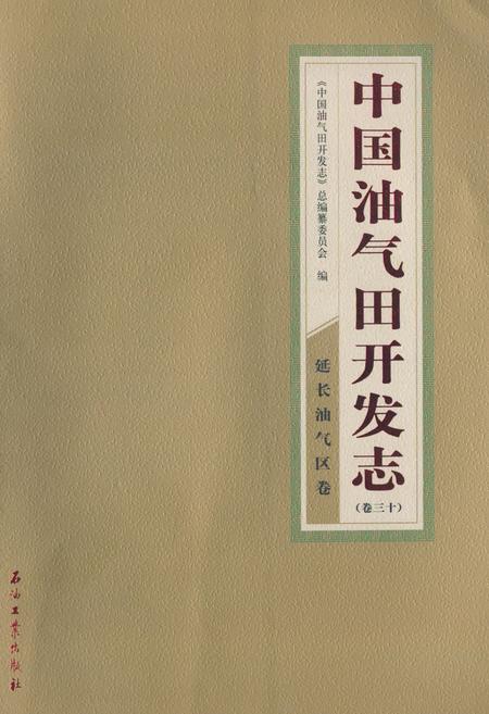 《《中国油气田开发志(卷三十)延长油气区卷》》.pdf电子版_其他志插图 《《中国油气田开发志(卷三十)延长油气区卷》》.pdf电子版_其他志插图