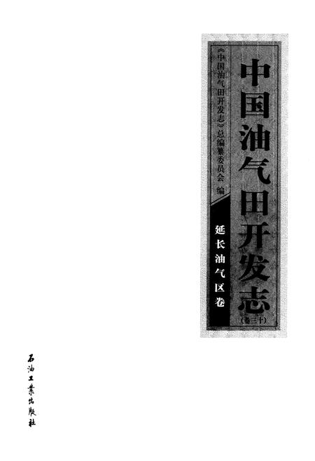 《《中国油气田开发志(卷三十)延长油气区卷》》.pdf电子版_其他志插图1 《《中国油气田开发志(卷三十)延长油气区卷》》.pdf电子版_其他志插图1