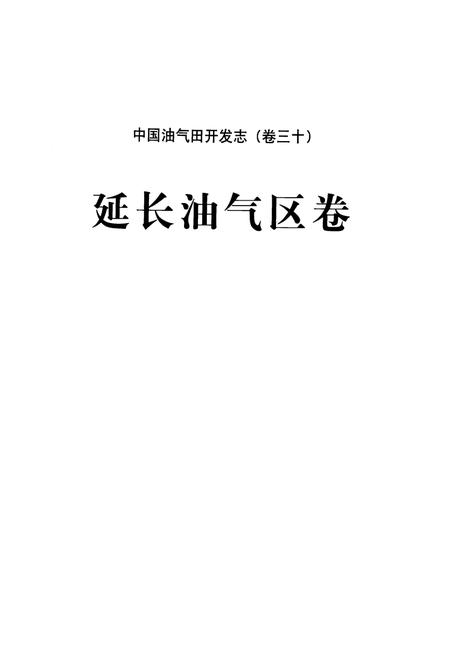 《《中国油气田开发志(卷三十)延长油气区卷》》.pdf电子版_其他志插图2 《《中国油气田开发志(卷三十)延长油气区卷》》.pdf电子版_其他志插图2