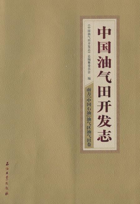 《《中国油气田开发志·南方(中国石油)油气区油气田卷》》.pdf电子版_其他志
