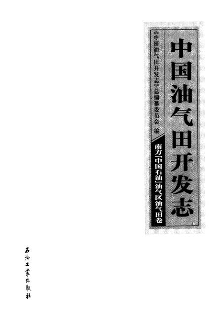 《《中国油气田开发志·南方(中国石油)油气区油气田卷》》.pdf电子版_其他志插图1