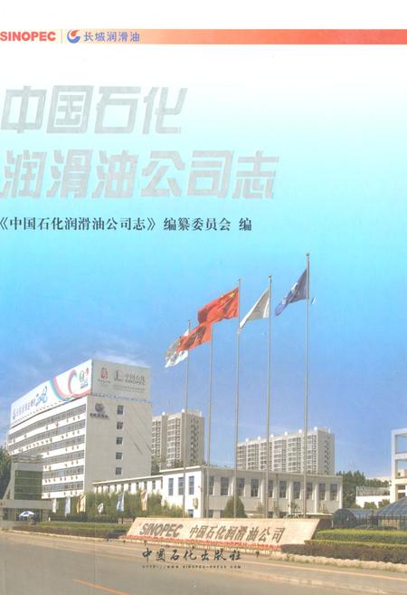 《中国石化润滑油公司志》.pdf电子版_其他志插图 《中国石化润滑油公司志》.pdf电子版_其他志插图