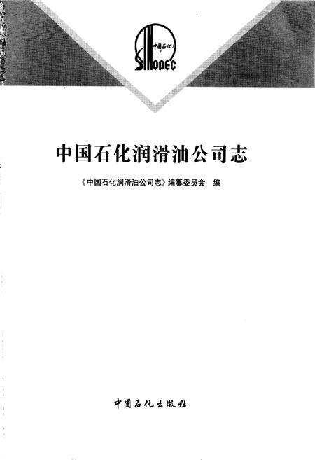 《中国石化润滑油公司志》.pdf电子版_其他志插图1 《中国石化润滑油公司志》.pdf电子版_其他志插图1