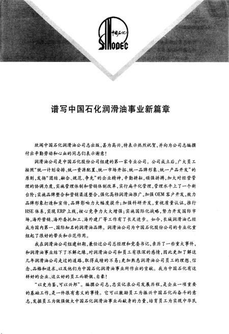 《中国石化润滑油公司志》.pdf电子版_其他志插图3 《中国石化润滑油公司志》.pdf电子版_其他志插图3