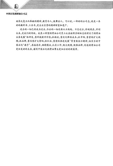 《中国石化润滑油公司志》.pdf电子版_其他志插图4 《中国石化润滑油公司志》.pdf电子版_其他志插图4