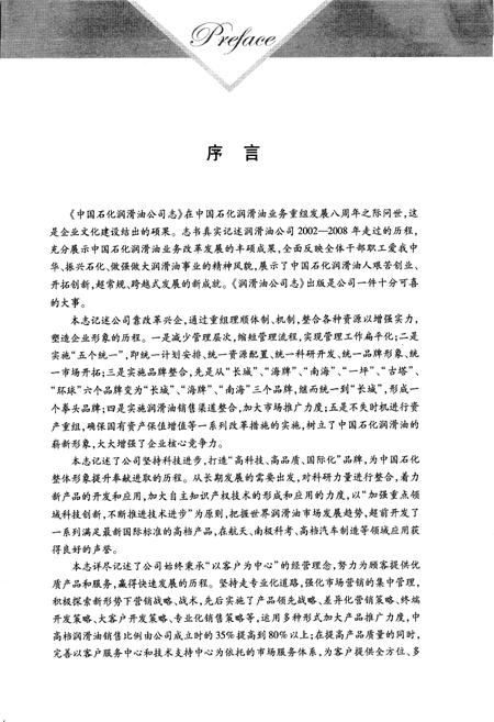 《中国石化润滑油公司志》.pdf电子版_其他志插图5 《中国石化润滑油公司志》.pdf电子版_其他志插图5