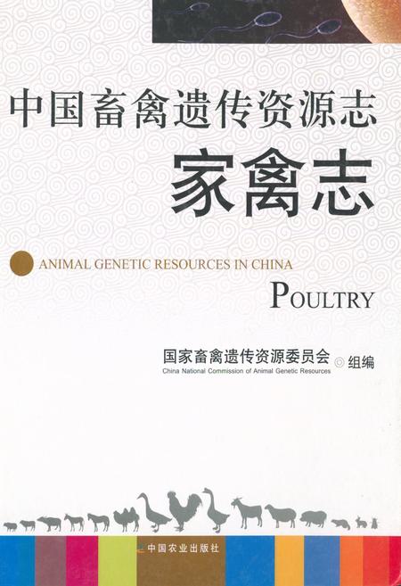 《中国畜禽遗传资源志·家禽志》.pdf电子版_其他志