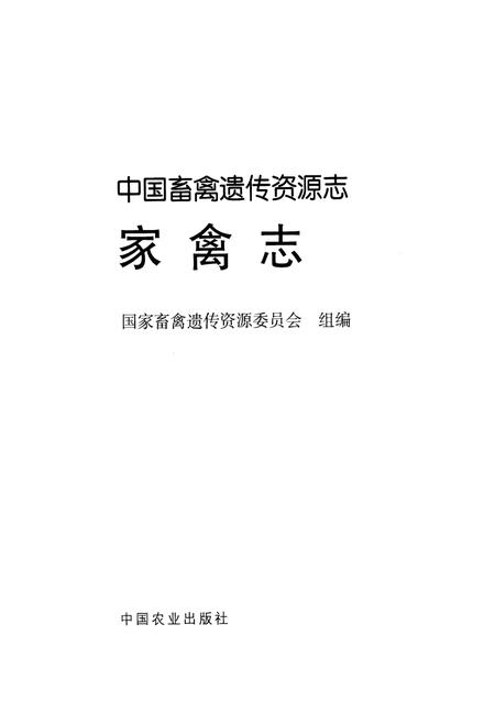 《中国畜禽遗传资源志·家禽志》.pdf电子版_其他志插图1