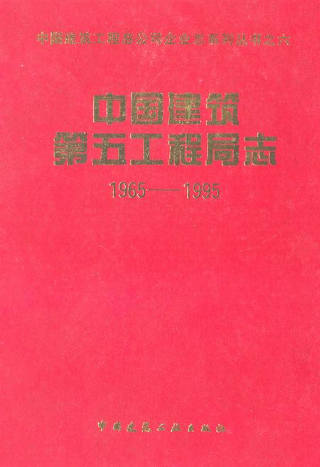 《中国建筑第五工程局志(1965-1995)》.pdf电子版_其他志插图 《中国建筑第五工程局志(1965-1995)》.pdf电子版_其他志插图