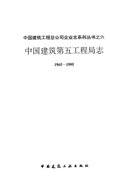 《中国建筑第五工程局志(1965-1995)》.pdf电子版_其他志插图1 《中国建筑第五工程局志(1965-1995)》.pdf电子版_其他志插图1