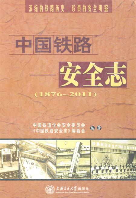 《中国铁路安全志(1876-2011)》.pdf电子版_其他志插图 《中国铁路安全志(1876-2011)》.pdf电子版_其他志插图