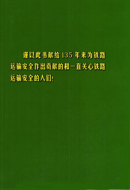 《中国铁路安全志(1876-2011)》.pdf电子版_其他志插图1 《中国铁路安全志(1876-2011)》.pdf电子版_其他志插图1