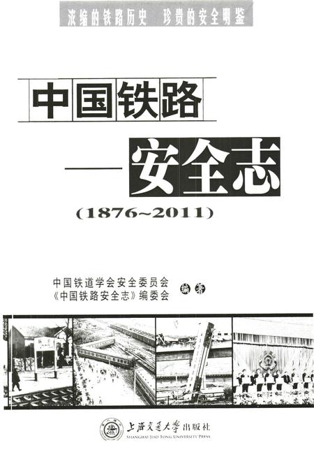 《中国铁路安全志(1876-2011)》.pdf电子版_其他志插图2 《中国铁路安全志(1876-2011)》.pdf电子版_其他志插图2