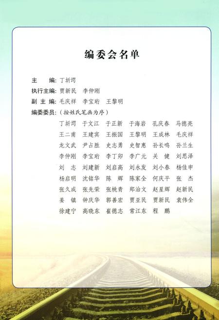 《中国铁路安全志(1876-2011)》.pdf电子版_其他志插图3 《中国铁路安全志(1876-2011)》.pdf电子版_其他志插图3