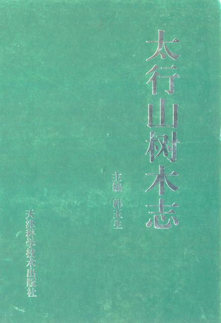 《太行山树木志》.pdf电子版_其他志