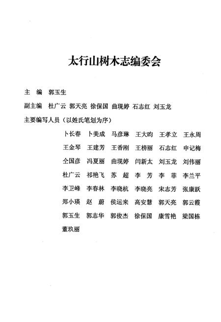 《太行山树木志》.pdf电子版_其他志插图2 《太行山树木志》.pdf电子版_其他志插图2