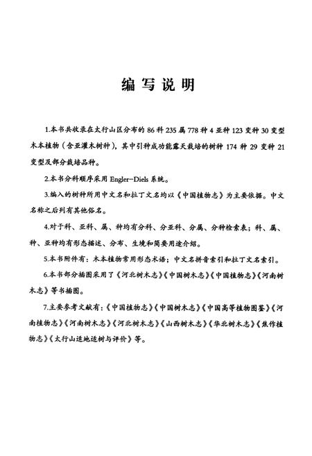 《太行山树木志》.pdf电子版_其他志插图3 《太行山树木志》.pdf电子版_其他志插图3