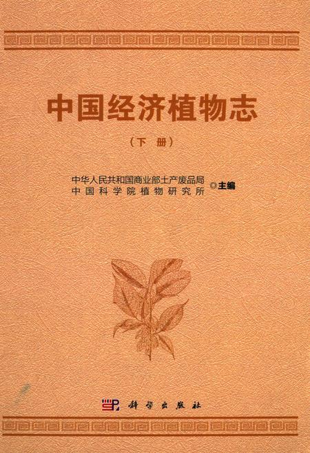 《中国经济植物志(下册)》.pdf电子版_其他志