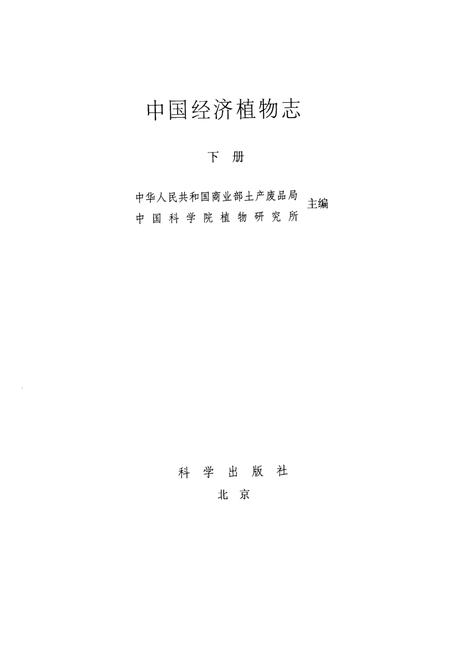 《中国经济植物志(下册)》.pdf电子版_其他志插图1
