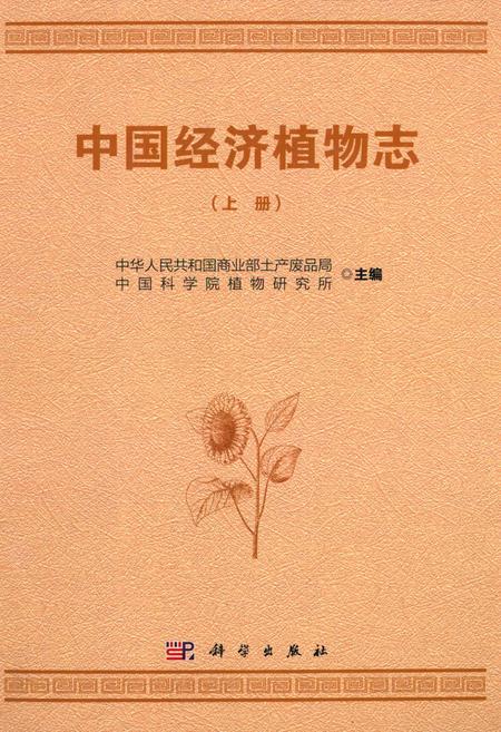 《中国经济植物志(上册)》.pdf电子版_其他志