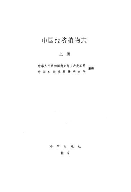 《中国经济植物志(上册)》.pdf电子版_其他志插图1 《中国经济植物志(上册)》.pdf电子版_其他志插图1